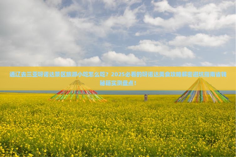 通辽去三亚呀诺达景区旅游小吃