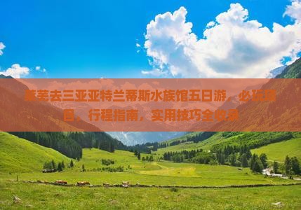 莱芜去三亚亚特兰蒂斯水族馆五日游