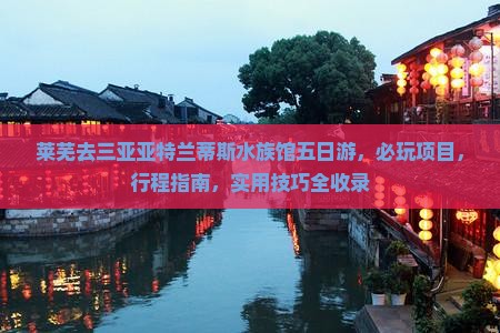 莱芜去三亚亚特兰蒂斯水族馆五日游