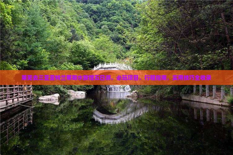 莱芜去三亚亚特兰蒂斯水族馆五日游