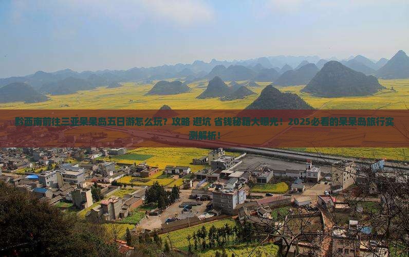 黔西南前往三亚呆呆岛五日游