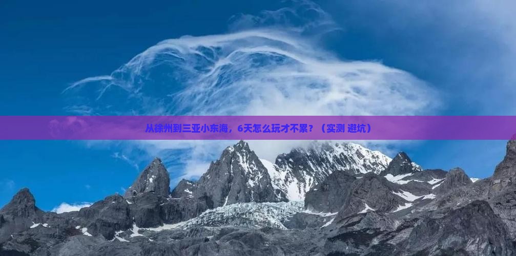 徐州前往三亚小东海六日游