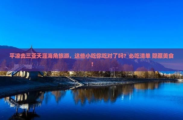 平凉前往三亚天涯海角旅游小吃