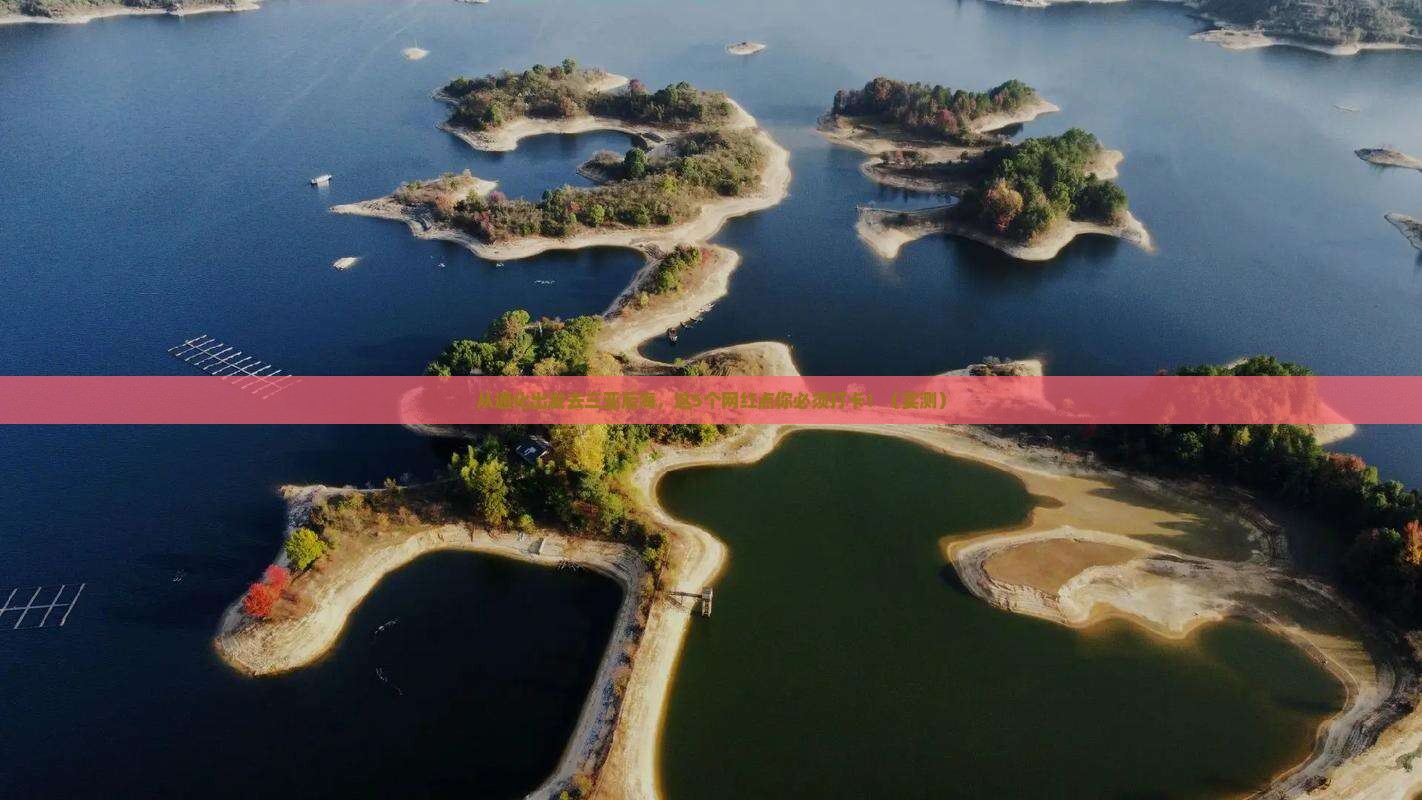 通化出发三亚后海旅游网红地点