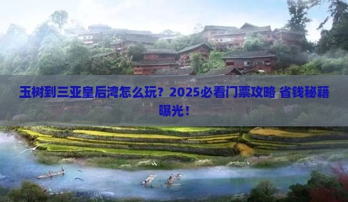 玉树去三亚皇后湾门票