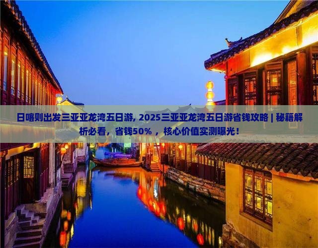 日喀则出发三亚亚龙湾五日游