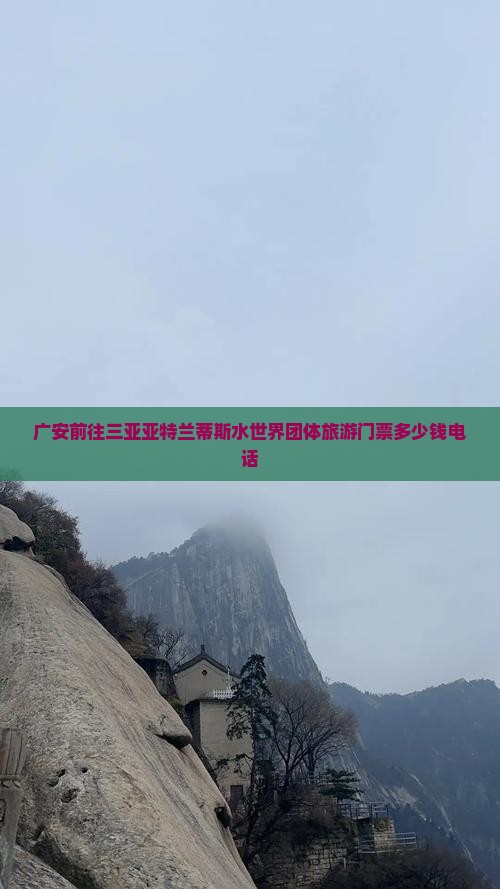 广安前往三亚亚特兰蒂斯水世界团体旅游