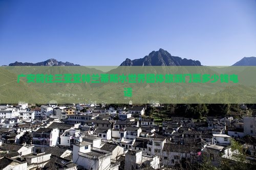广安前往三亚亚特兰蒂斯水世界团体旅游