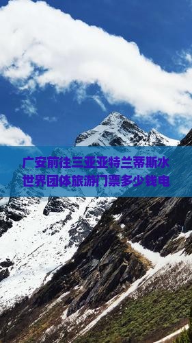 广安前往三亚亚特兰蒂斯水世界团体旅游