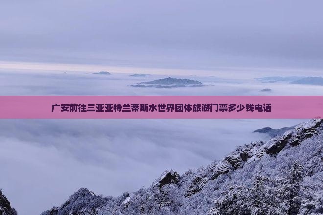 广安前往三亚亚特兰蒂斯水世界团体旅游