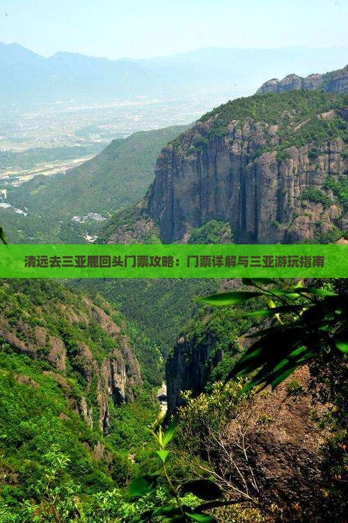 清远去三亚鹿回头门票