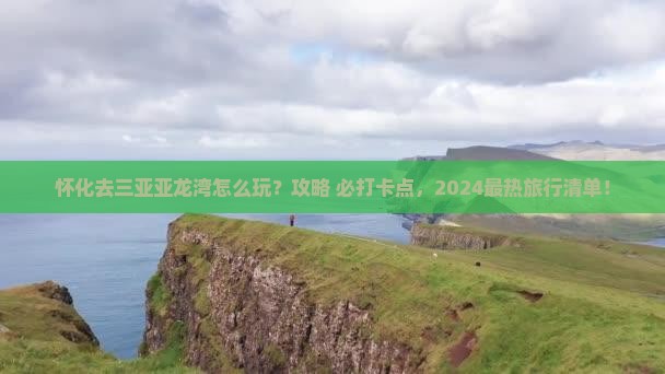 怀化前往三亚亚龙湾旅游打卡点