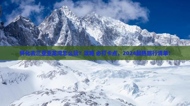 怀化前往三亚亚龙湾旅游打卡点