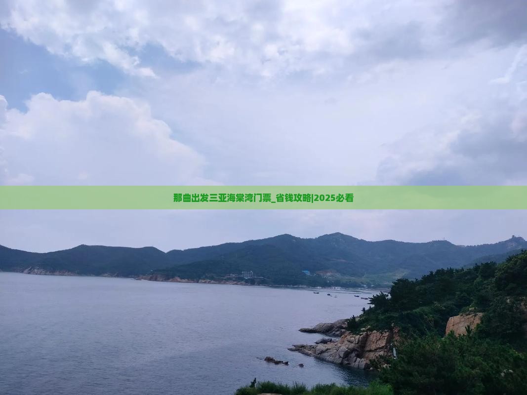 那曲出发三亚海棠湾门票