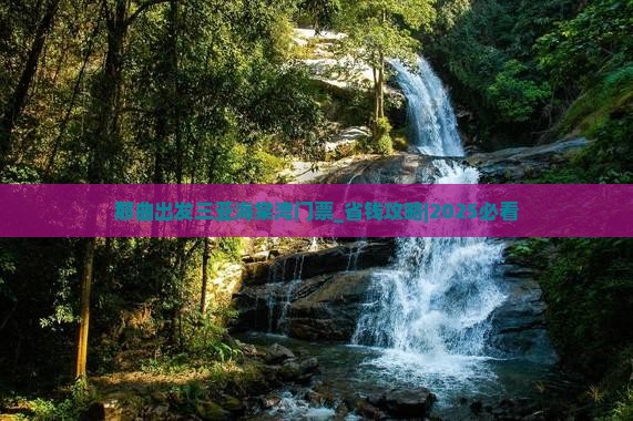 那曲出发三亚海棠湾门票