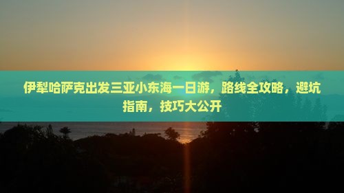 伊犁哈萨克出发三亚小东海一日游