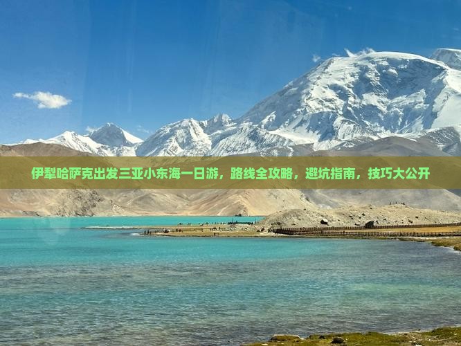 伊犁哈萨克出发三亚小东海一日游