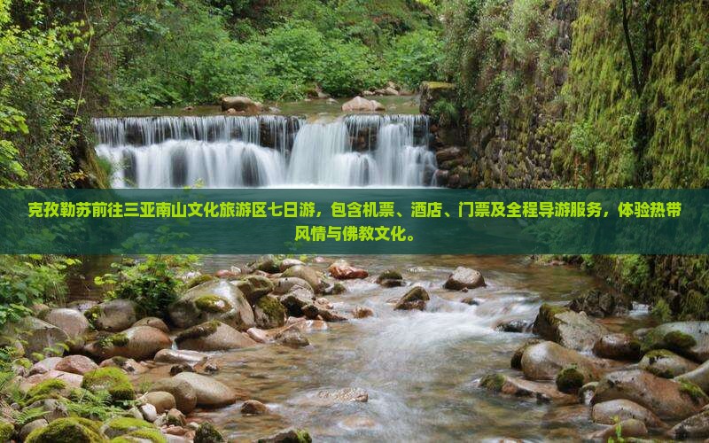 克孜勒苏前往三亚南山文化旅游区七日游 克孜勒苏前往三亚南山文化旅游区七日游