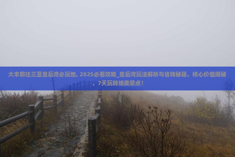 大丰前往三亚皇后湾必玩地