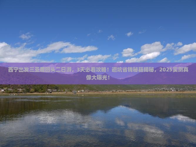 西宁前往三亚鹿回头二日游