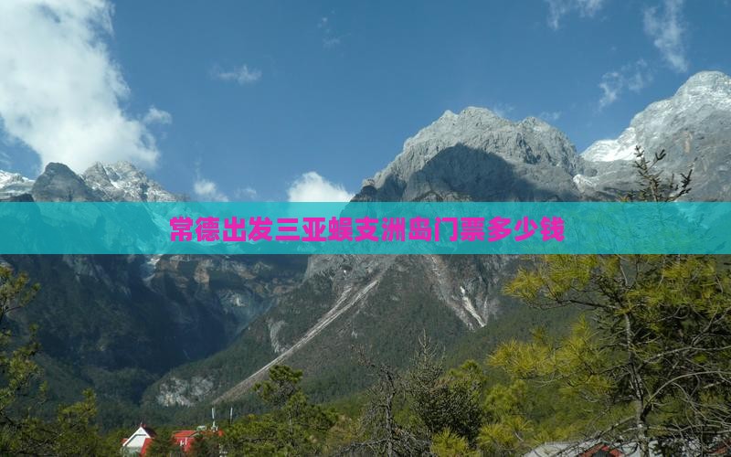常德出发三亚蜈支洲岛门票