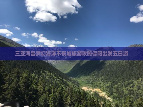 德阳出发三亚海昌梦幻海洋不夜城五日游 德阳出发三亚海昌梦幻海洋不夜城五日游