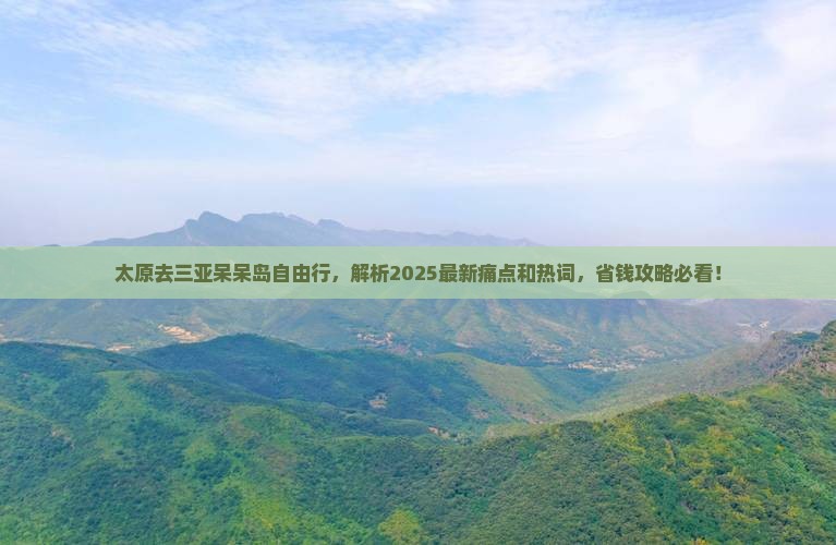 太原去三亚呆呆岛自由行