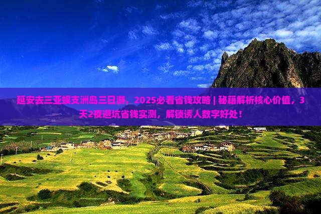 延安去三亚蜈支洲岛三日游
