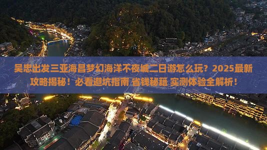 吴忠出发三亚海昌梦幻海洋不夜城二日游