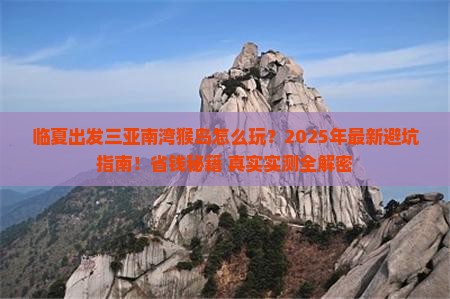 临夏出发三亚南湾猴岛攻略