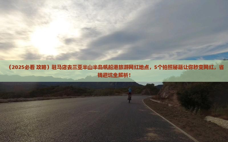 驻马店去三亚半山半岛帆船港旅游网红地点
