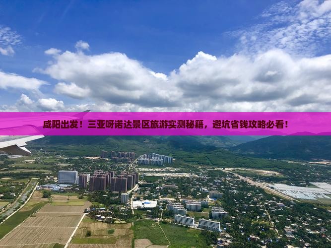 咸阳去三亚呀诺达景区旅游