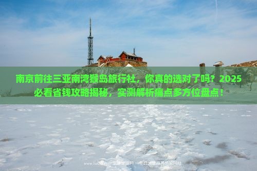 南京前往三亚南湾猴岛旅行社