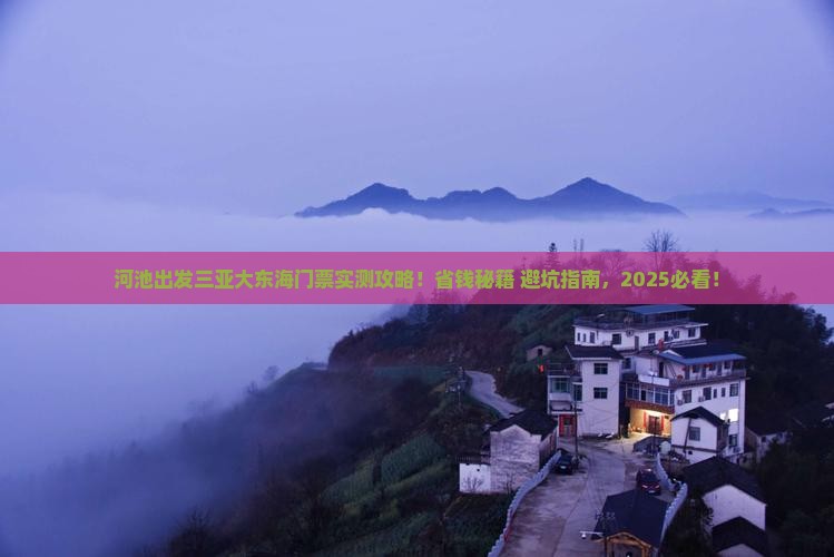 河池出发三亚大东海门票