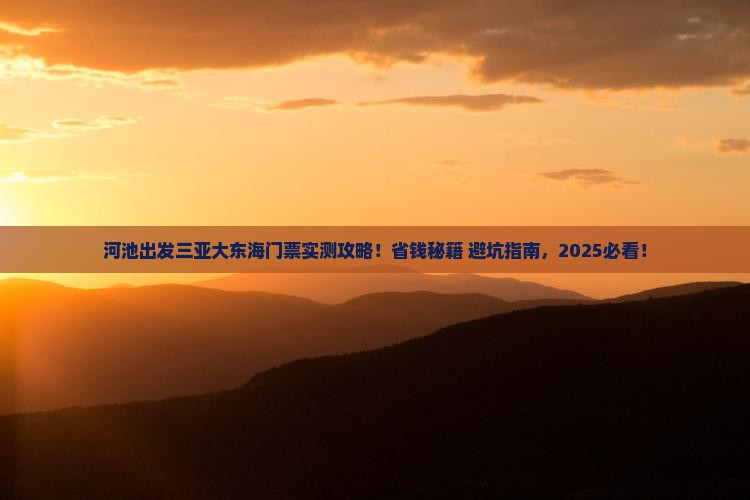 河池出发三亚大东海门票