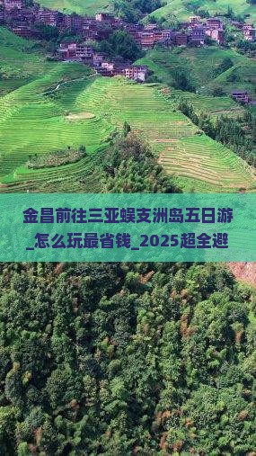 金昌前往三亚蜈支洲岛五日游