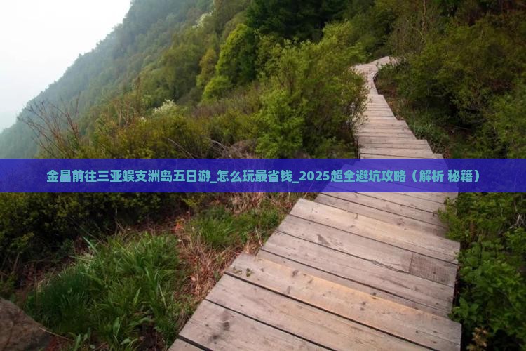 金昌前往三亚蜈支洲岛五日游