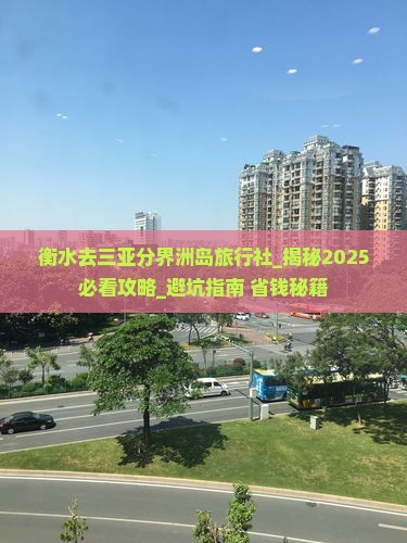 衡水去三亚分界洲岛旅行社