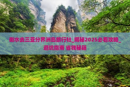 衡水去三亚分界洲岛旅行社