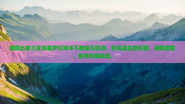 濮阳出发三亚海昌梦幻海洋不夜城五日游
