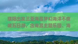 濮阳出发三亚海昌梦幻海洋不夜城五日游