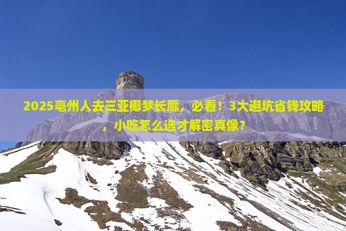 亳州前往三亚椰梦长廊旅游小吃
