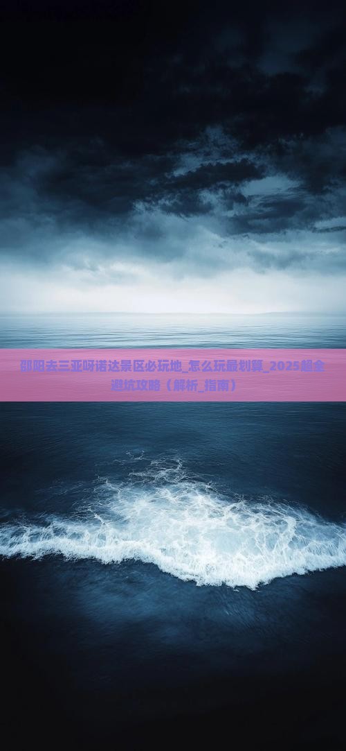 邵阳去三亚呀诺达景区必玩地