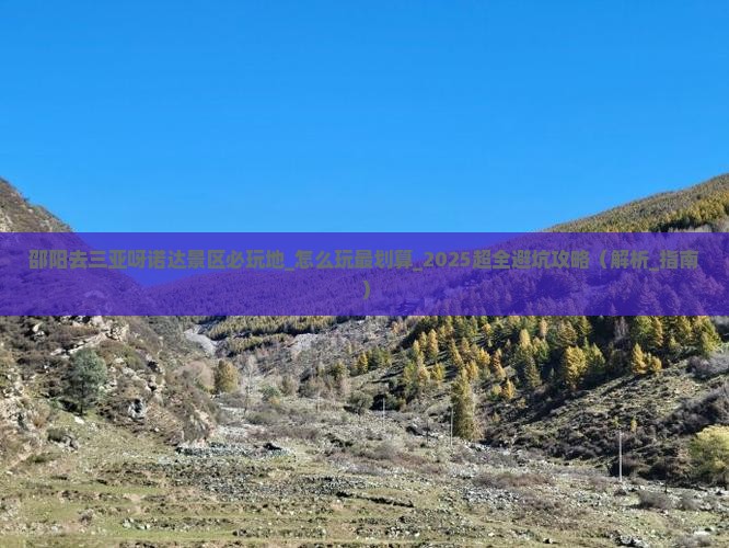 邵阳去三亚呀诺达景区必玩地