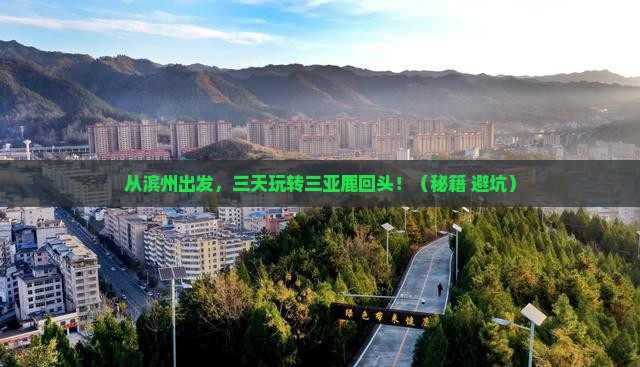 滨州前往三亚鹿回头三日游 滨州前往三亚鹿回头三日游
