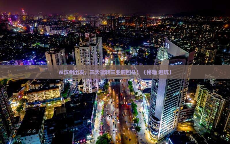 滨州前往三亚鹿回头三日游 滨州前往三亚鹿回头三日游