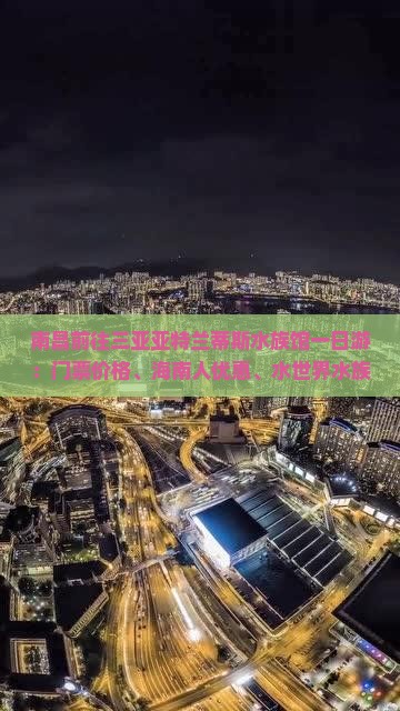 南昌前往三亚亚特兰蒂斯水族馆一日游