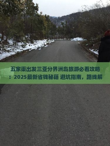 五家渠出发三亚分界洲岛旅游打卡点