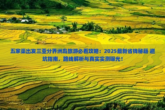 五家渠出发三亚分界洲岛旅游打卡点