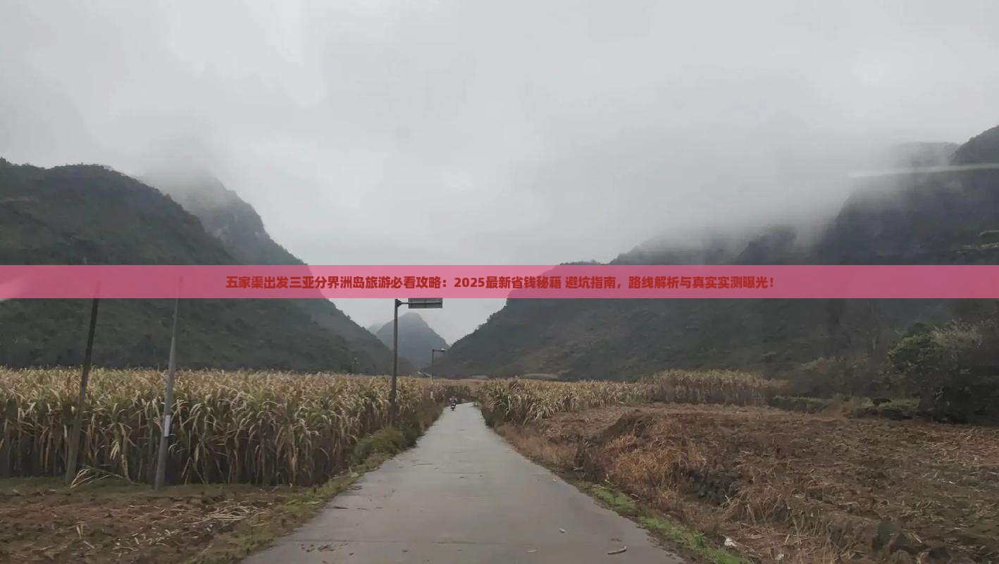 五家渠出发三亚分界洲岛旅游打卡点